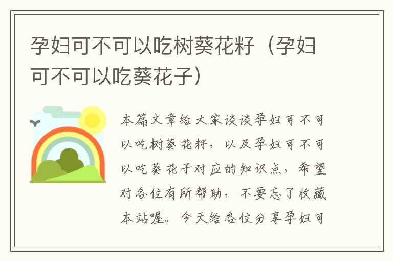 孕妇可不可以吃树葵花籽（孕妇可不可以吃葵花子）