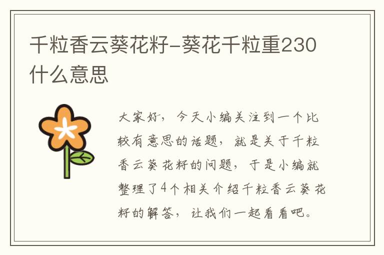 千粒香云葵花籽-葵花千粒重230什么意思