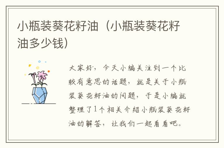 小瓶装葵花籽油（小瓶装葵花籽油多少钱）