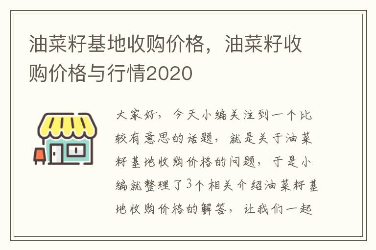 油菜籽基地收购价格，油菜籽收购价格与行情2020