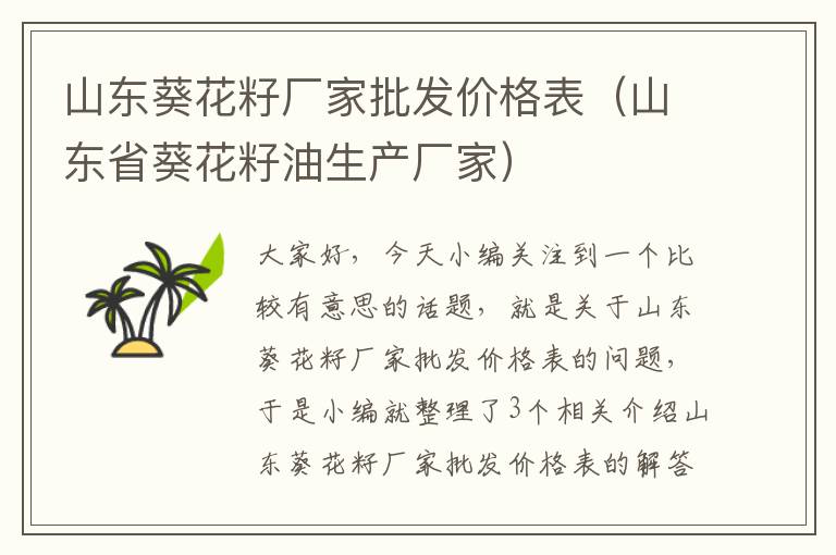 山东葵花籽厂家批发价格表（山东省葵花籽油生产厂家）