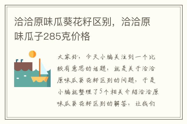 洽洽原味瓜葵花籽区别，洽洽原味瓜子285克价格