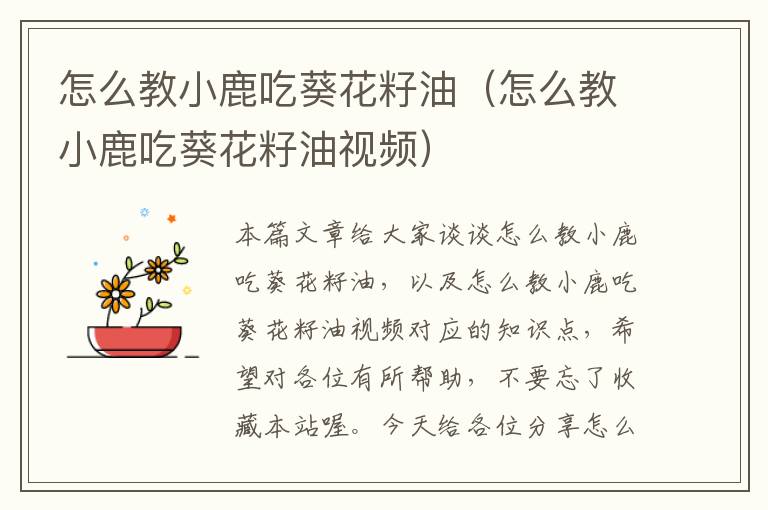 怎么教小鹿吃葵花籽油（怎么教小鹿吃葵花籽油视频）