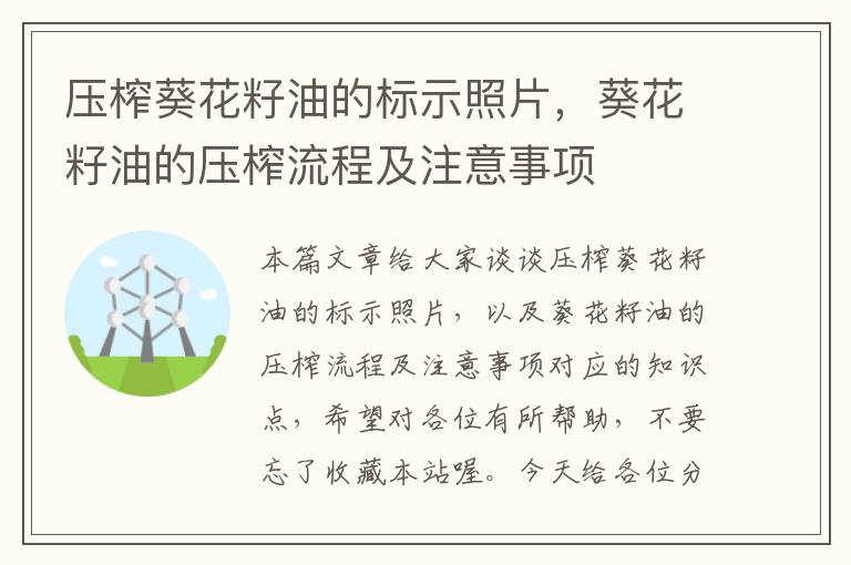 压榨葵花籽油的标示照片，葵花籽油的压榨流程及注意事项