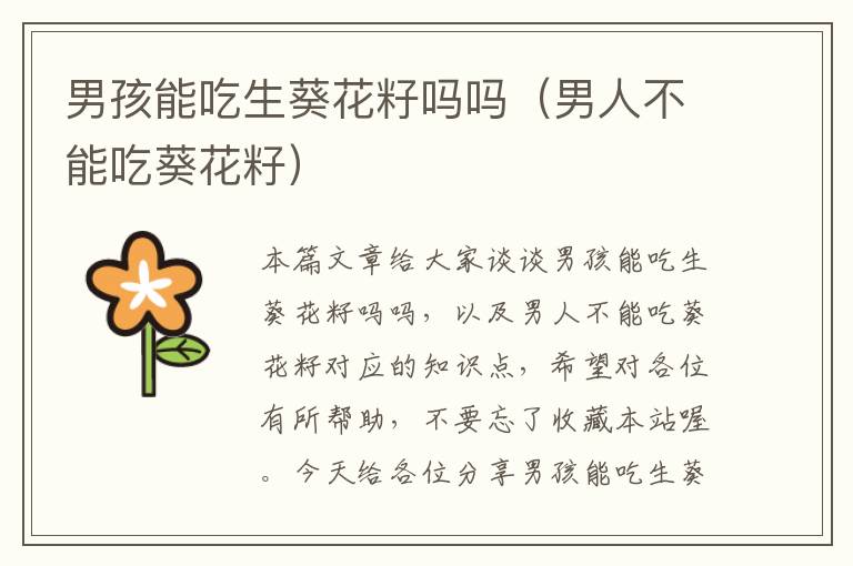 男孩能吃生葵花籽吗吗（男人不能吃葵花籽）