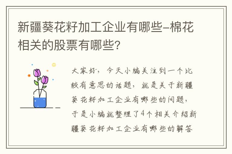 新疆葵花籽加工企业有哪些-棉花相关的股票有哪些?