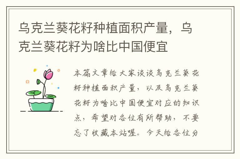 乌克兰葵花籽种植面积产量，乌克兰葵花籽为啥比中国便宜