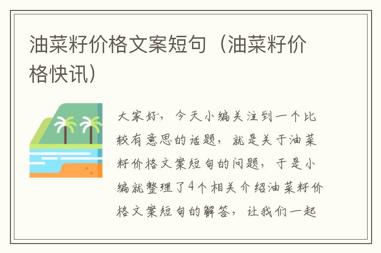 油菜籽价格文案短句（油菜籽价格快讯）