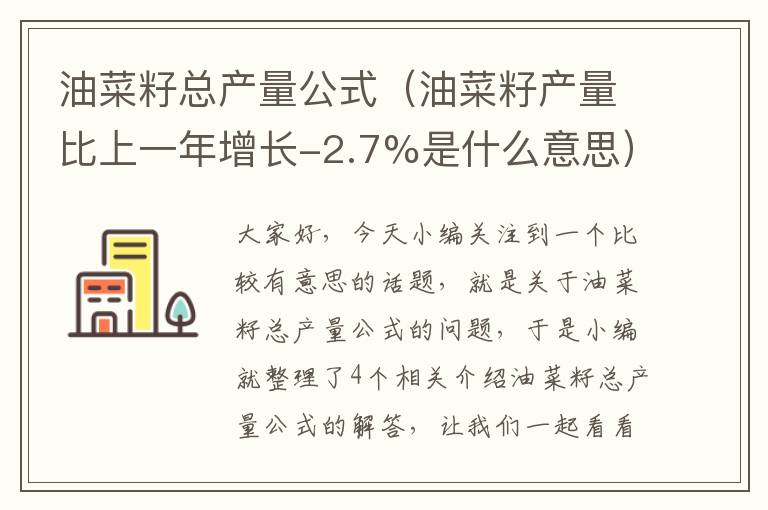 油菜籽总产量公式（油菜籽产量比上一年增长-2.7%是什么意思）