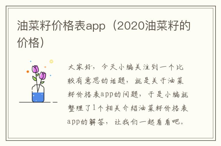 油菜籽价格表app（2020油菜籽的价格）