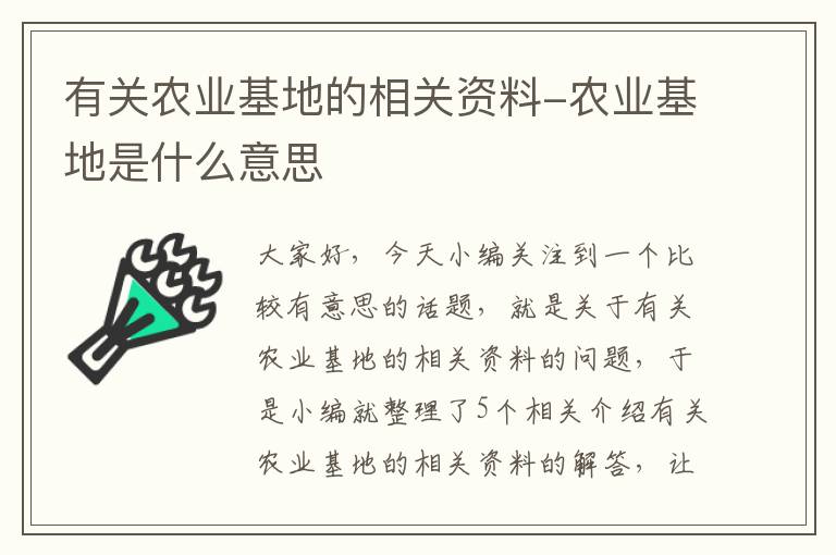 有关农业基地的相关资料-农业基地是什么意思