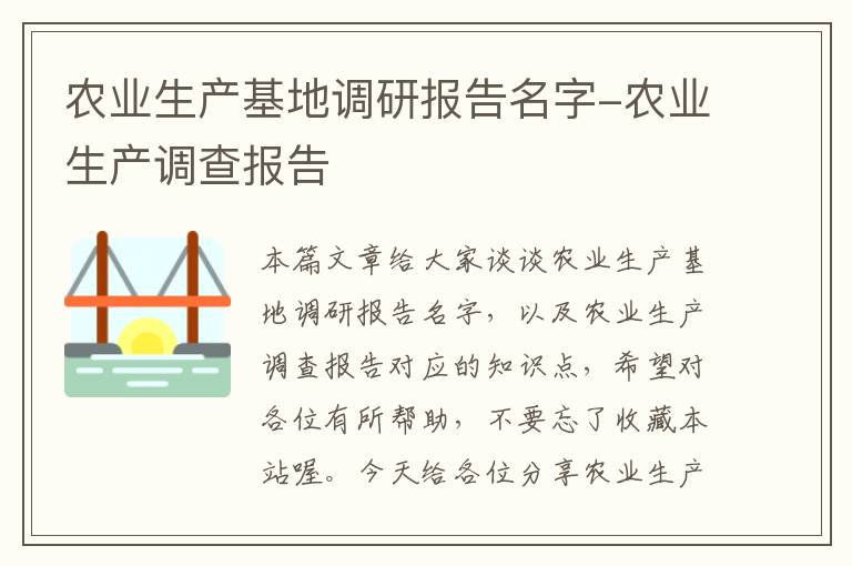 农业生产基地调研报告名字-农业生产调查报告