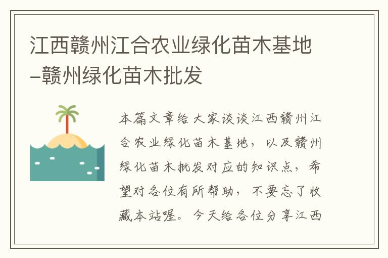 江西赣州江合农业绿化苗木基地-赣州绿化苗木批发