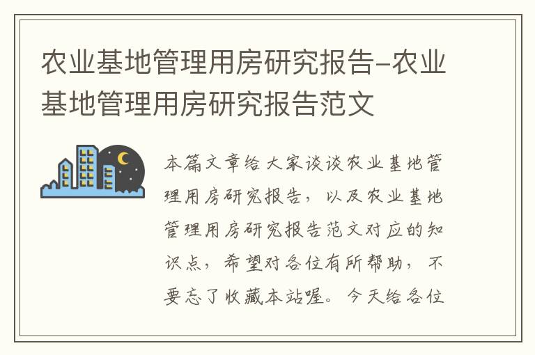 农业基地管理用房研究报告-农业基地管理用房研究报告范文