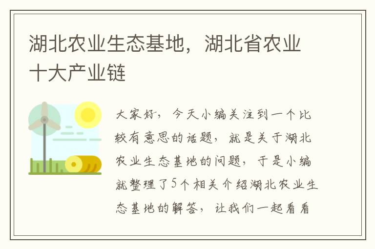 湖北农业生态基地，湖北省农业十大产业链