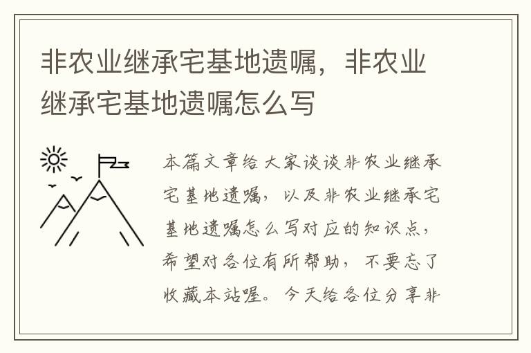 非农业继承宅基地遗嘱，非农业继承宅基地遗嘱怎么写