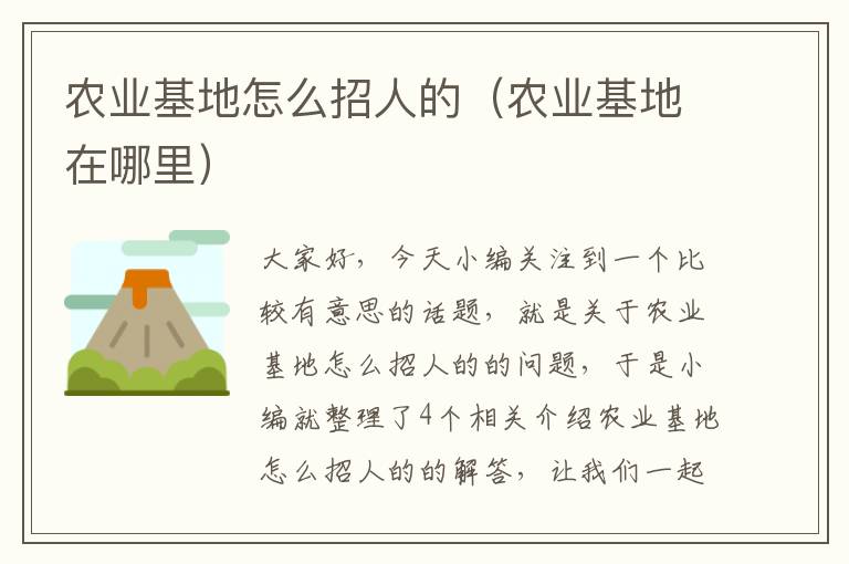 农业基地怎么招人的（农业基地在哪里）