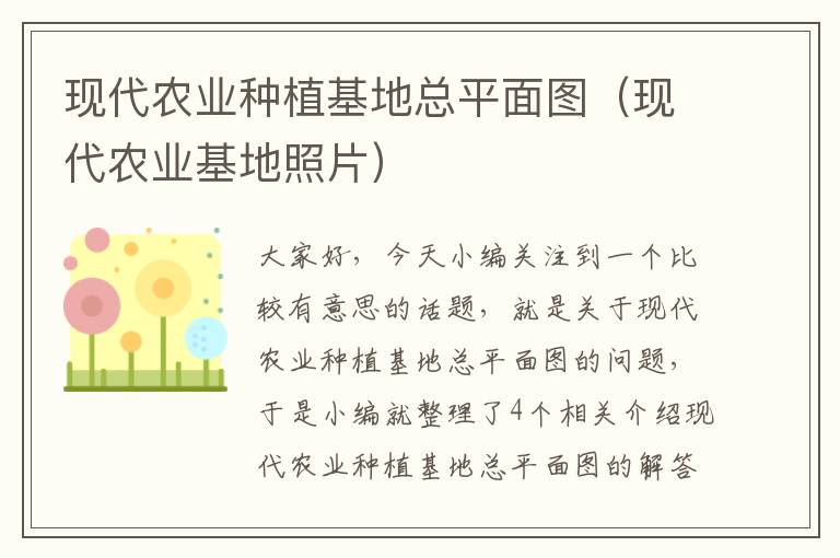 现代农业种植基地总平面图（现代农业基地照片）