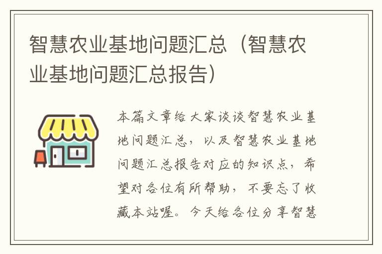 智慧农业基地问题汇总（智慧农业基地问题汇总报告）