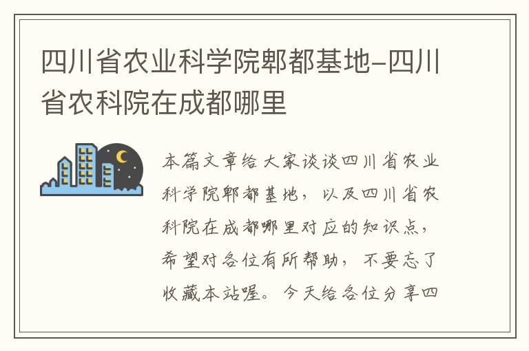 四川省农业科学院郫都基地-四川省农科院在成都哪里