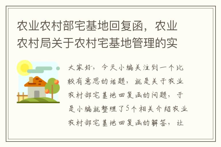 农业农村部宅基地回复函，农业农村局关于农村宅基地管理的实施意见