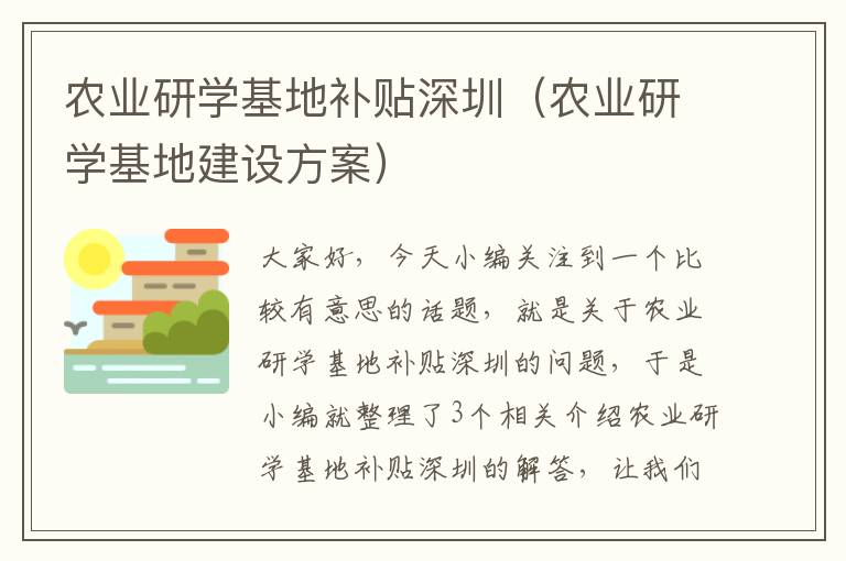 农业研学基地补贴深圳（农业研学基地建设方案）