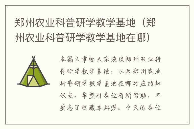 郑州农业科普研学教学基地（郑州农业科普研学教学基地在哪）