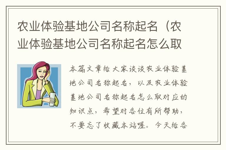 农业体验基地公司名称起名（农业体验基地公司名称起名怎么取）