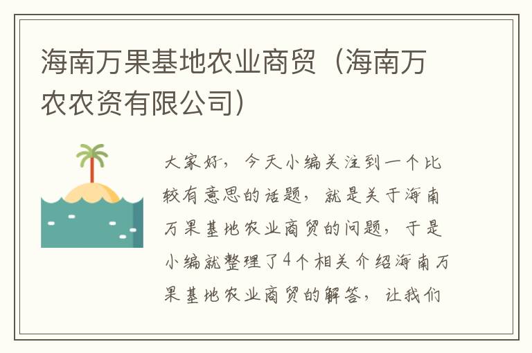 海南万果基地农业商贸（海南万农农资有限公司）