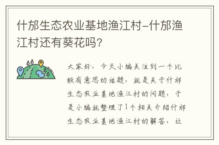 什邡生态农业基地渔江村-什邡渔江村还有葵花吗?