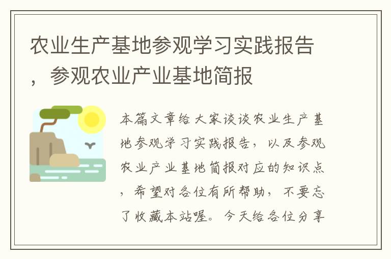 农业生产基地参观学习实践报告，参观农业产业基地简报