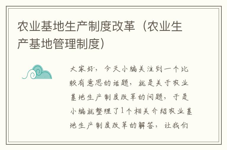 农业基地生产制度改革（农业生产基地管理制度）