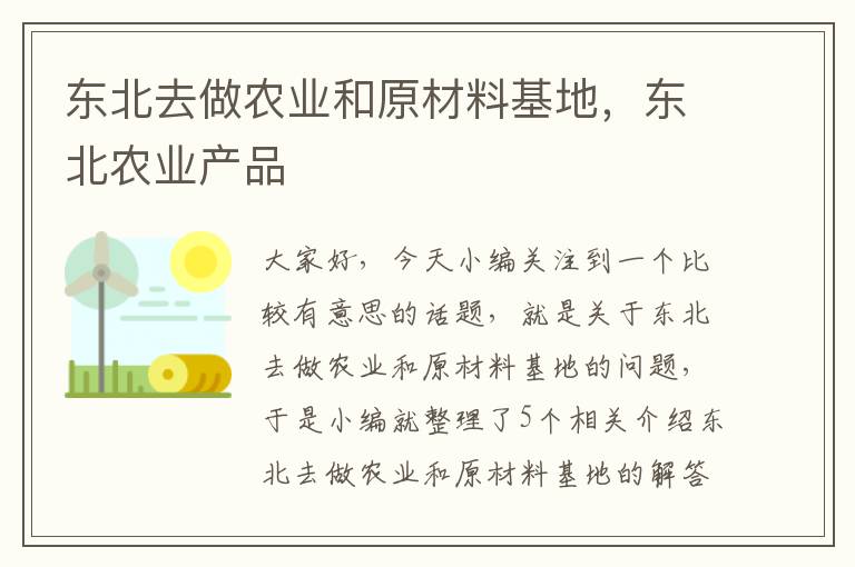 东北去做农业和原材料基地，东北农业产品