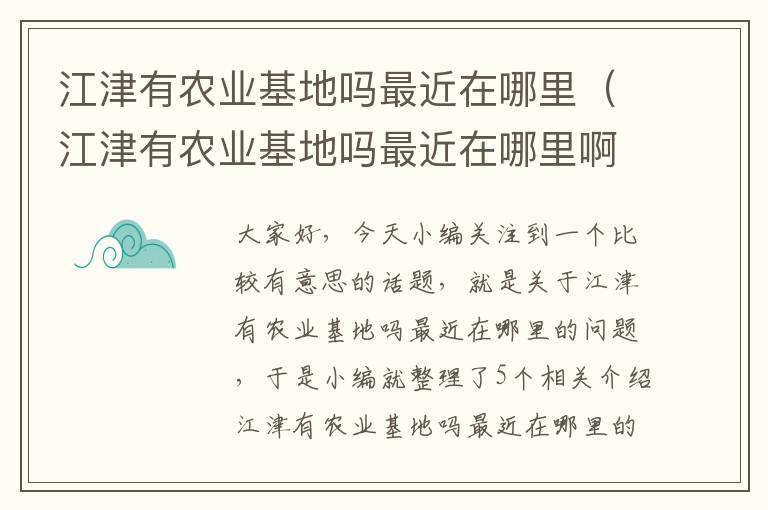 江津有农业基地吗最近在哪里（江津有农业基地吗最近在哪里啊）