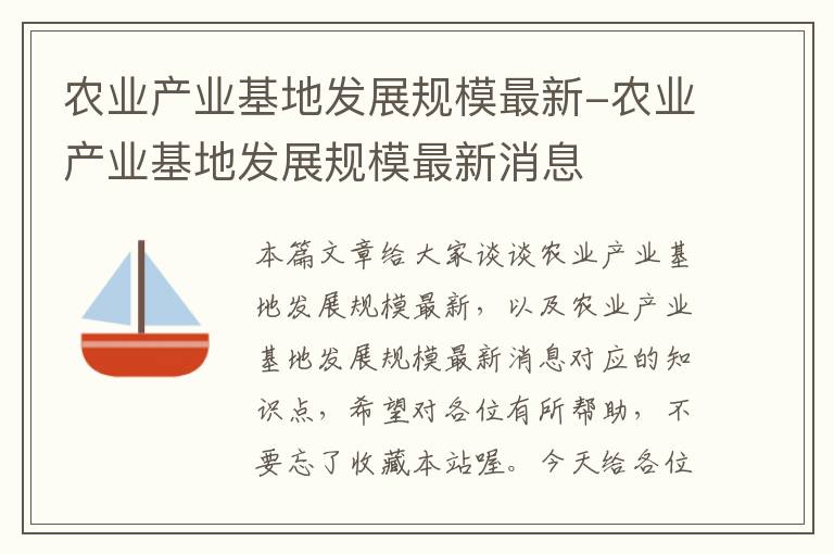 农业产业基地发展规模最新-农业产业基地发展规模最新消息