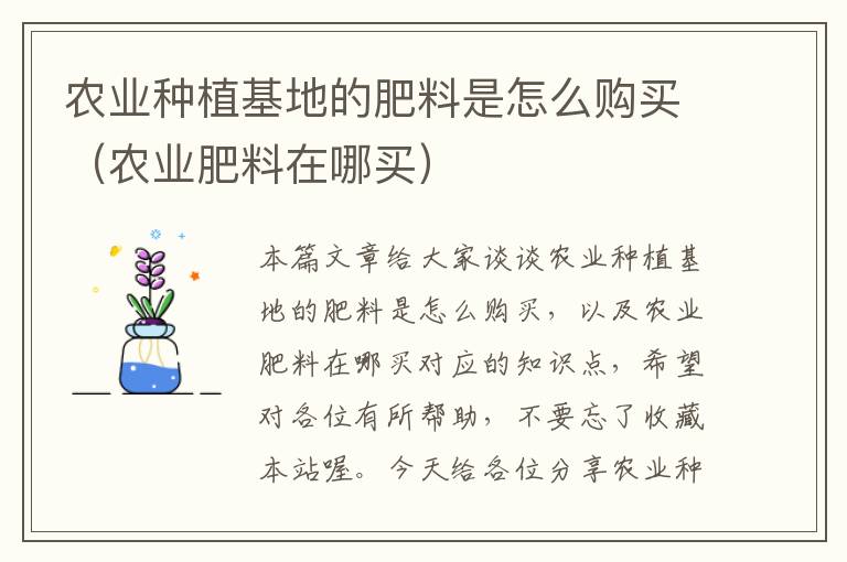 农业种植基地的肥料是怎么购买（农业肥料在哪买）