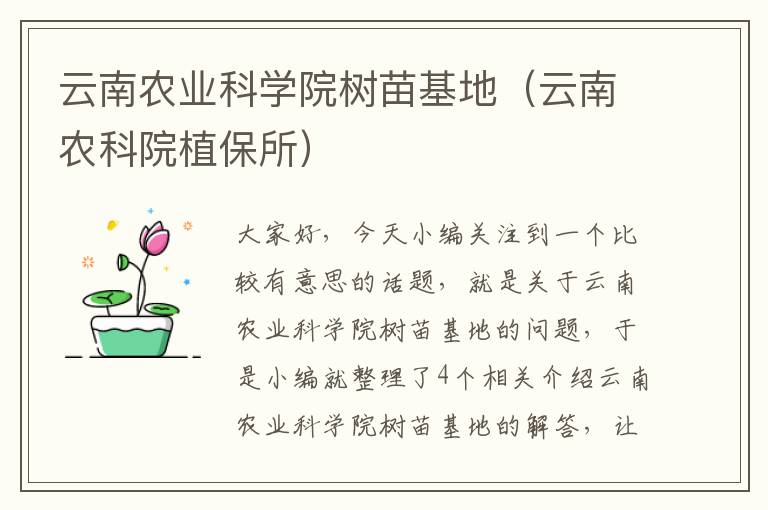 云南农业科学院树苗基地（云南农科院植保所）