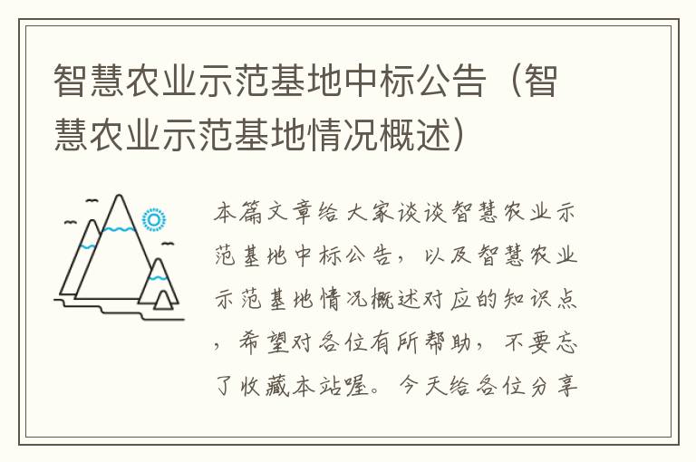 智慧农业示范基地中标公告（智慧农业示范基地情况概述）