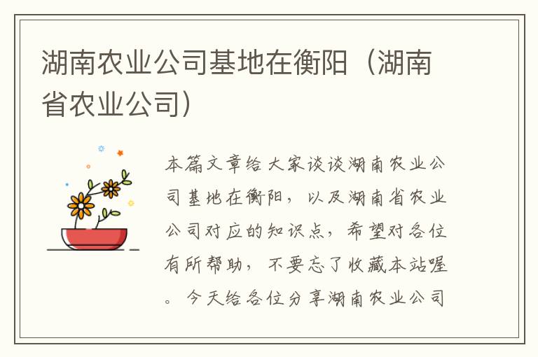 湖南农业公司基地在衡阳（湖南省农业公司）