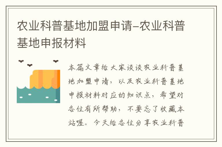 农业科普基地加盟申请-农业科普基地申报材料