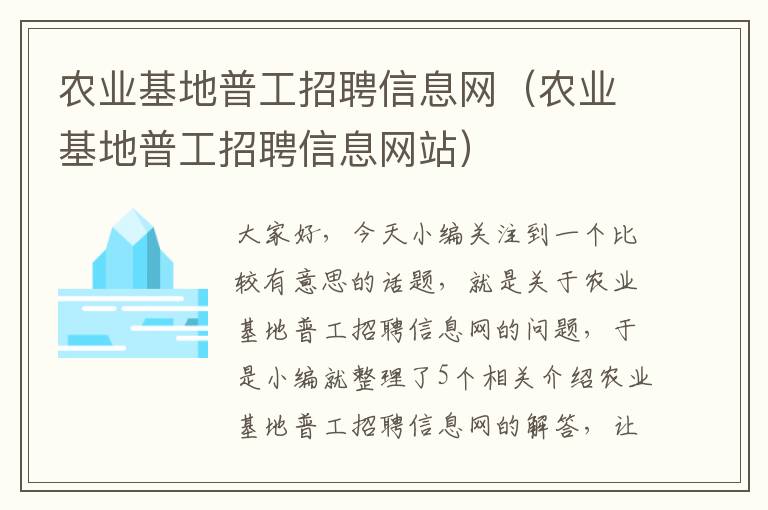 农业基地普工招聘信息网（农业基地普工招聘信息网站）