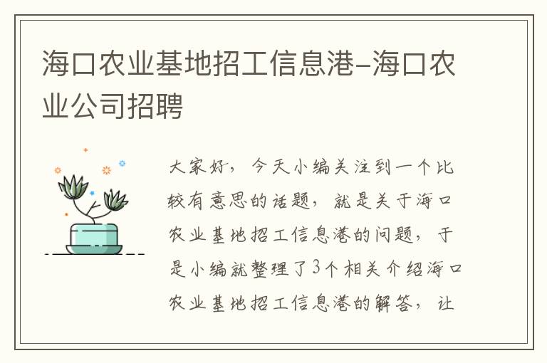 海口农业基地招工信息港-海口农业公司招聘