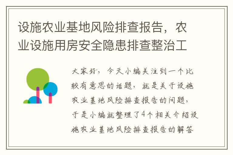 设施农业基地风险排查报告，农业设施用房安全隐患排查整治工作讲话