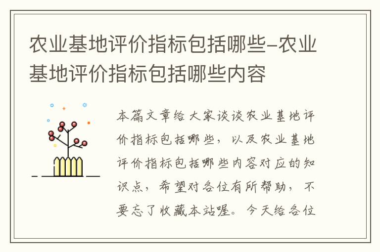 农业基地评价指标包括哪些-农业基地评价指标包括哪些内容