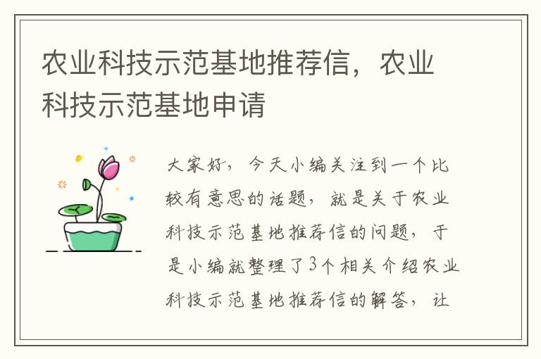 农业科技示范基地推荐信，农业科技示范基地申请