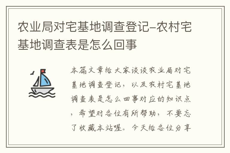 农业局对宅基地调查登记-农村宅基地调查表是怎么回事