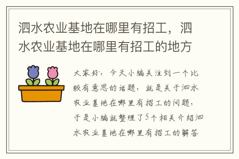 泗水农业基地在哪里有招工，泗水农业基地在哪里有招工的地方