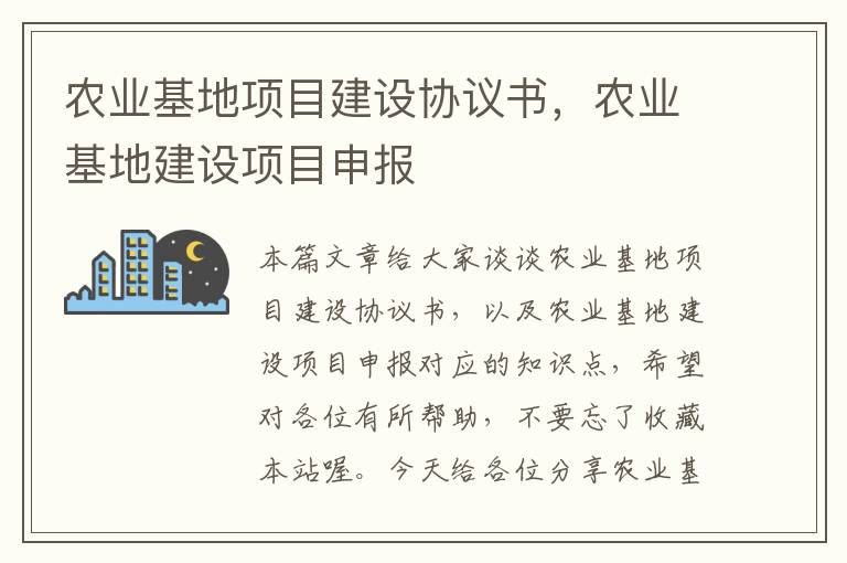 农业基地项目建设协议书，农业基地建设项目申报