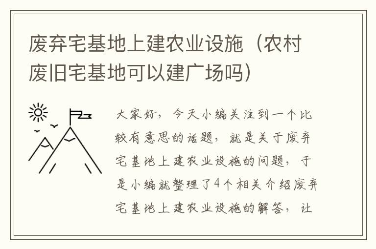 废弃宅基地上建农业设施（农村废旧宅基地可以建广场吗）