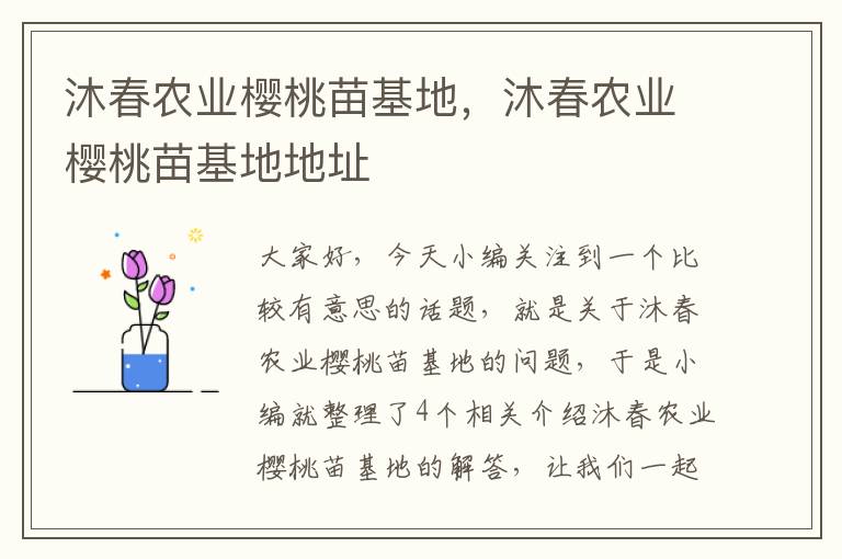 沐春农业樱桃苗基地，沐春农业樱桃苗基地地址